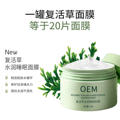 娄底市_复活草睡眠面膜OEM